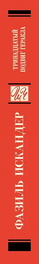 Тринадцатый подвиг Геракла