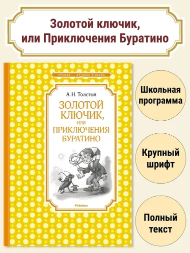 Золотой ключик, или Приключения Буратино