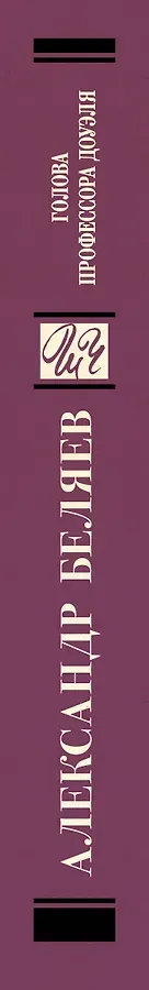 Голова профессора Доуэля