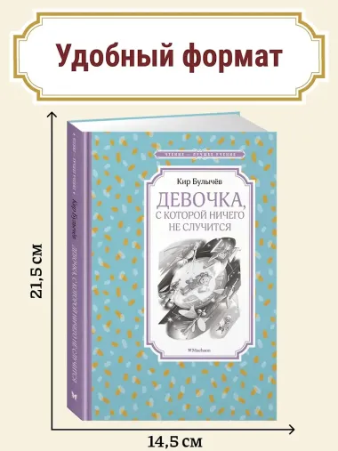 Девочка, с которой ничего не случится