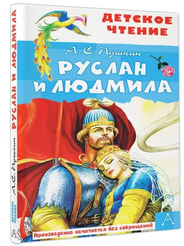 Руслан и Людмила