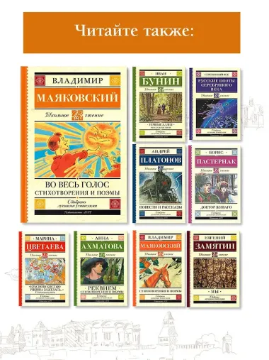 Во весь голос. Стихотворения и поэмы