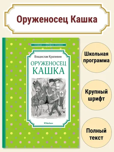 Оруженосец Кашка