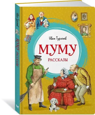 Муму. Рассказы
