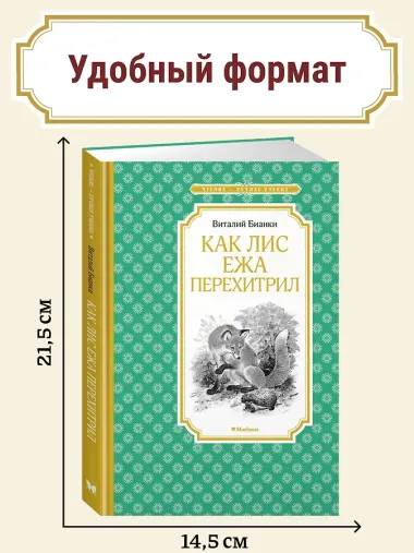 Как Лис Ежа перехитрил