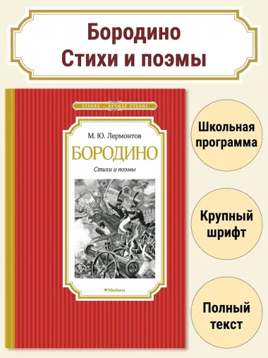 Бородино. Стихи и поэмы