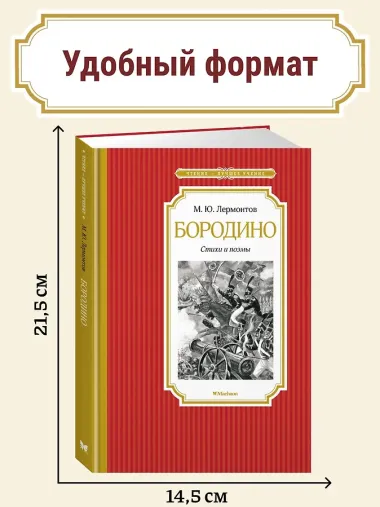 Бородино. Стихи и поэмы