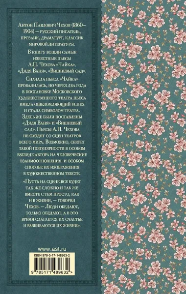 Чайка. Вишневый сад