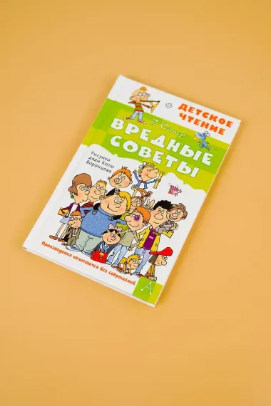 Вредные советы
