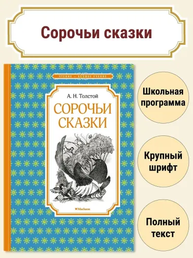 Сорочьи сказки