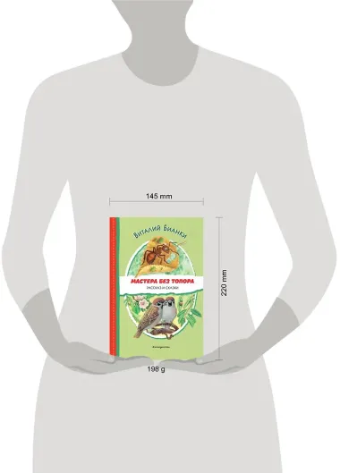 Мастера без топора. Рассказ и сказки