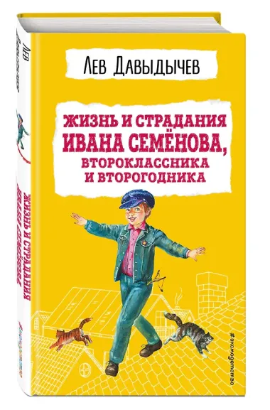 Жизнь и страдания Ивана Семенова, второклассника и второгодника