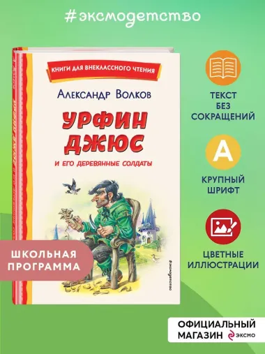 Урфин Джюс и его деревянные солдаты (ил. В. Канивца)