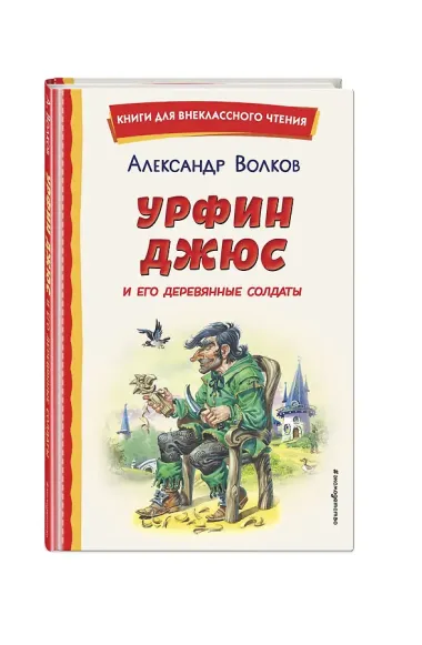Урфин Джюс и его деревянные солдаты (ил. В. Канивца)
