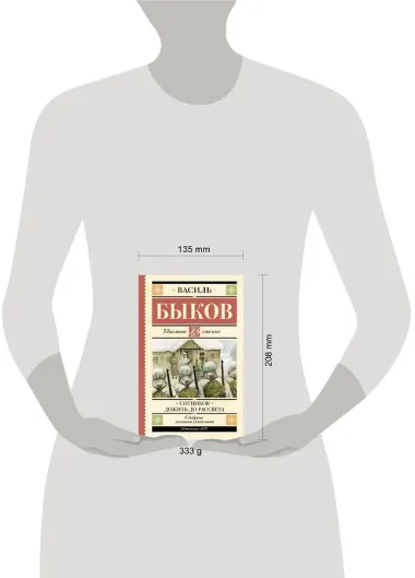 Сотников. Дожить до рассвета