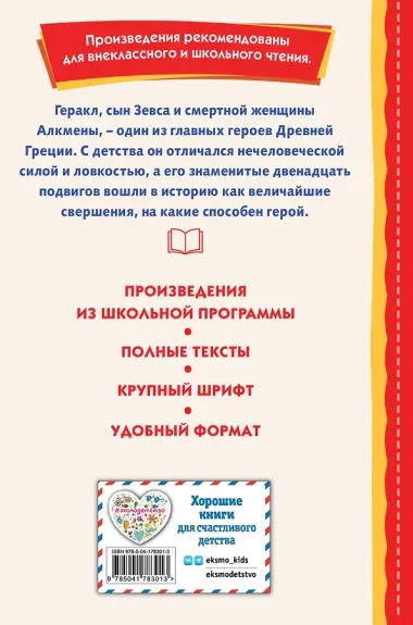 Подвиги Геракла (ил. А. Власовой)