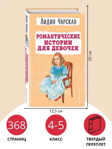 Романтические истории для девочек