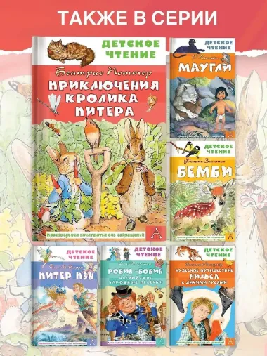 Приключения кролика Питера