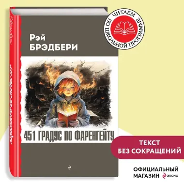 451 градус по Фаренгейту