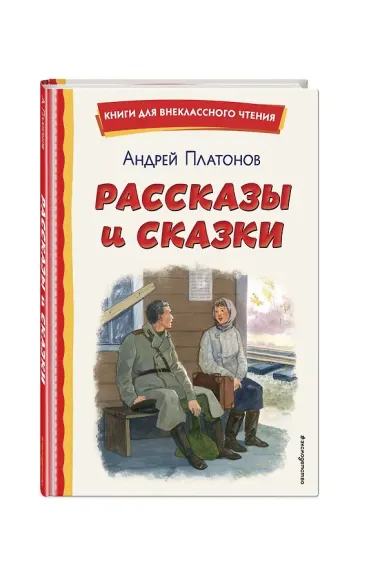 Рассказы и сказки (ил. С. Ярового)