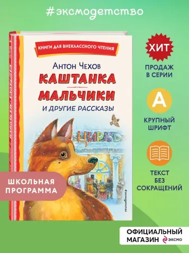 Каштанка. Мальчики и другие рассказы (ил. М. Белоусовой, Д. Кардовского)
