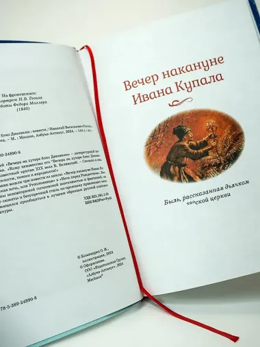 Вечера на хуторе близ Диканьки