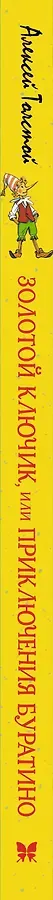 Золотой ключик, или Приключения Буратино