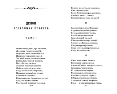 Герой нашего времени. Стихотворения и проза