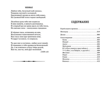 Герой нашего времени. Стихотворения и проза