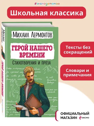 Герой нашего времени. Стихотворения и проза