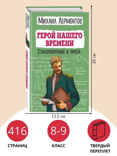 Герой нашего времени. Стихотворения и проза