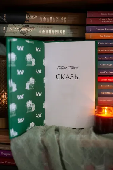 Сказы. Вечные истории