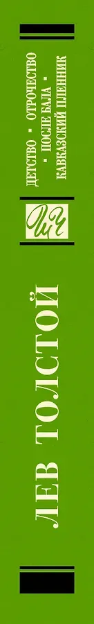 Детство. Отрочество. После бала. Кавказский пленник