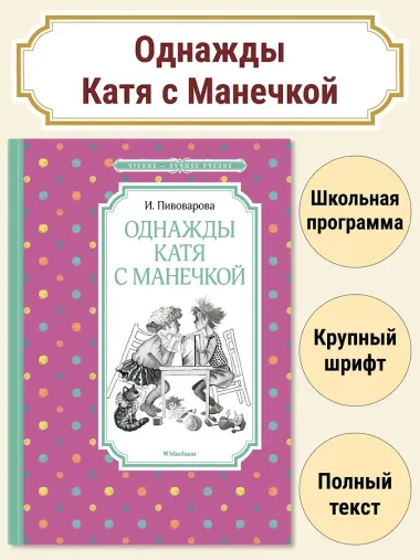 Однажды Катя с Манечкой