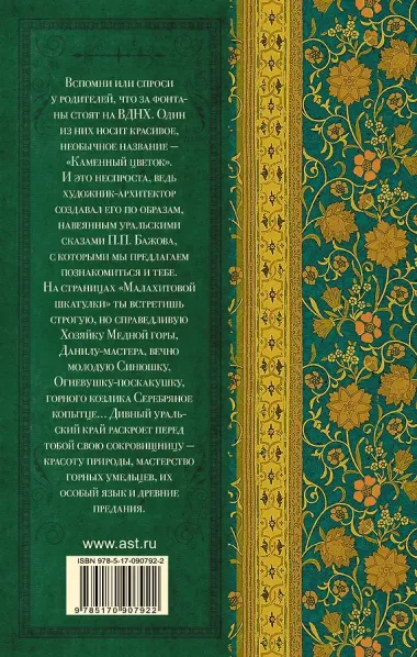 КлассикаДляШкольников.Бажов Малахитовая шкатулка