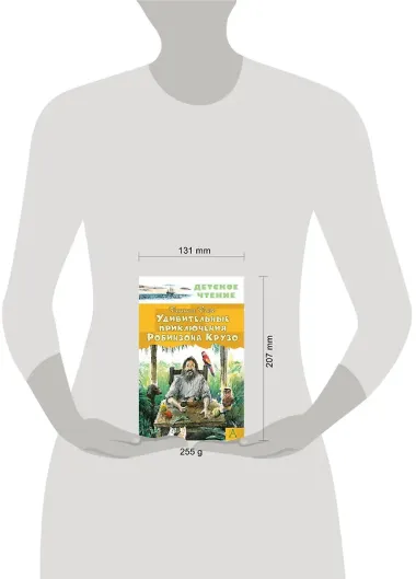 Удивительные приключения Робинзона Крузо