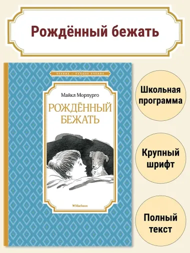 Рождённый бежать