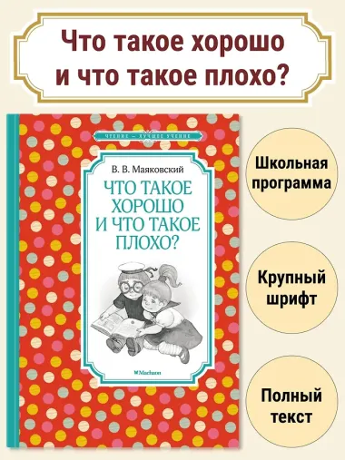 Что такое хорошо и что такое плохо?