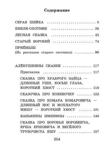 Серая Шейка. Сказки и рассказы для детей