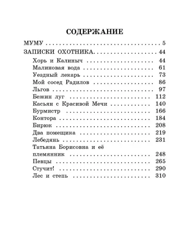 Муму. Записки охотника