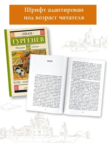 Муму. Записки охотника