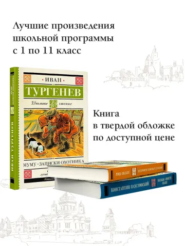 Муму. Записки охотника