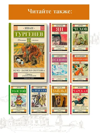 Муму. Записки охотника