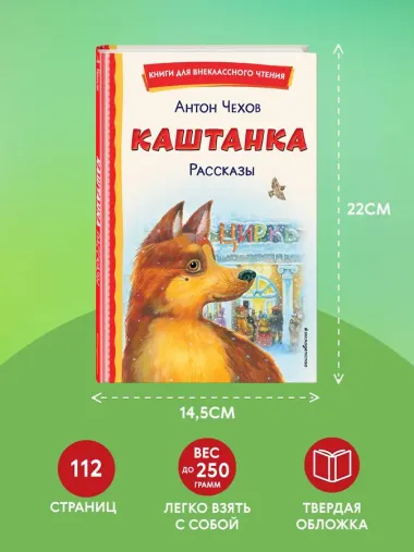 Каштанка. Рассказы