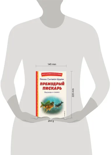 Премудрый пискарь. Рассказы и сказки (ил. А. Фомина)