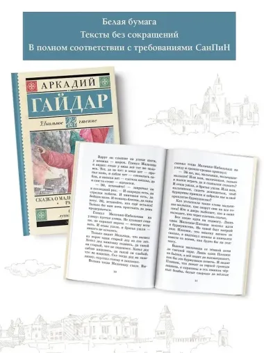 Сказка о Мальчише-Кибальчише. Рассказы