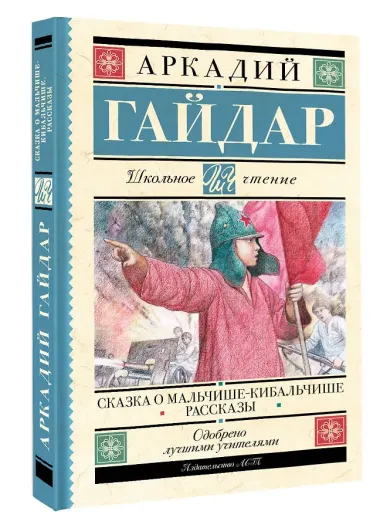 Сказка о Мальчише-Кибальчише. Рассказы