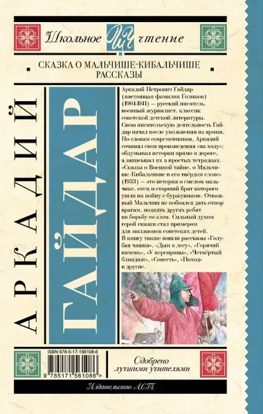 Сказка о Мальчише-Кибальчише. Рассказы