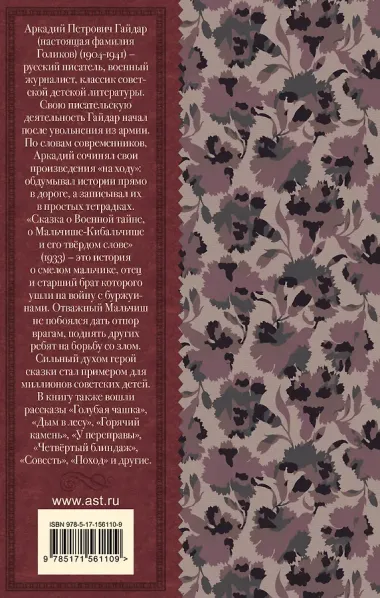 Сказка о Мальчише-Кибальчише. Рассказы
