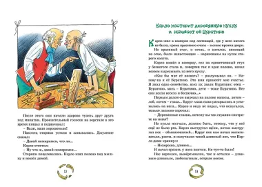 Золотой ключик, или Приключения Буратино